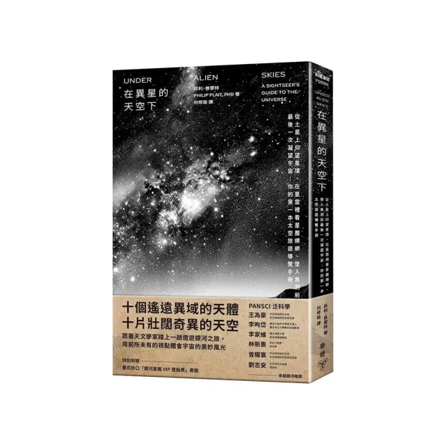 在異星的天空下：從土星上仰望星環、在星雲裡看星塵縹緲、墜入黑洞前最後一次凝望宇宙——你的第一本太空旅