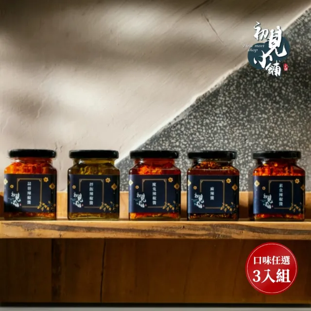 【First Meet Shop 初見小舖】辣椒醬180ml 3入組(蒜蓉辣椒醬/拌飯辣椒醬/麻辣醬/魔鬼辣椒醬/素食辣椒醬)
