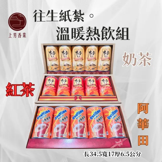 【上芳香業】紙紮飲料 紙紮麥香奶茶 紙紮紅茶 紙紮阿華田 麥芽牛乳(封條 滿七 百日 對年 往生用品 法會)