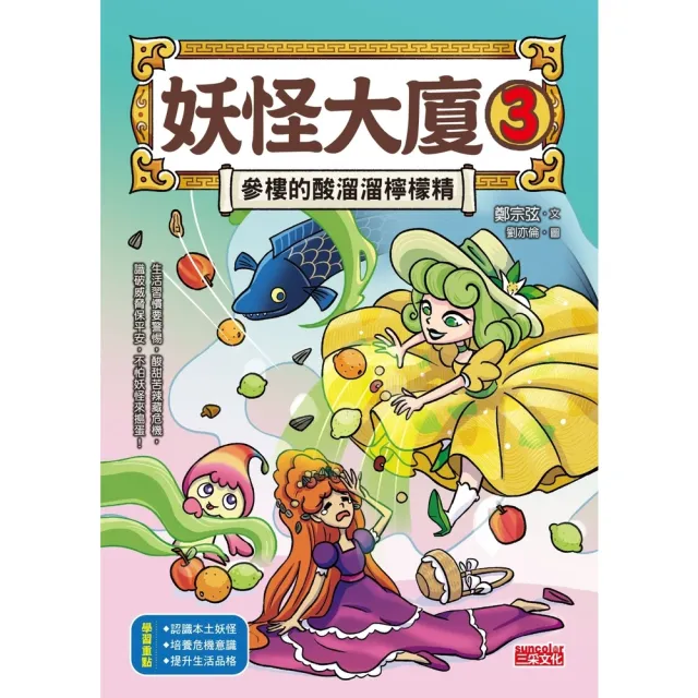 【momoBOOK】妖怪大廈3：參樓的酸溜溜檸檬精(電子書)