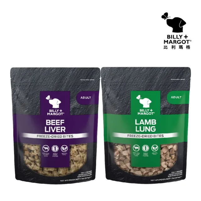 【BILLY MARGOT 比利瑪格】100%羊肺凍乾｜100%牛肝凍乾 1.7oz/50g*2包組(凍乾鮮食)