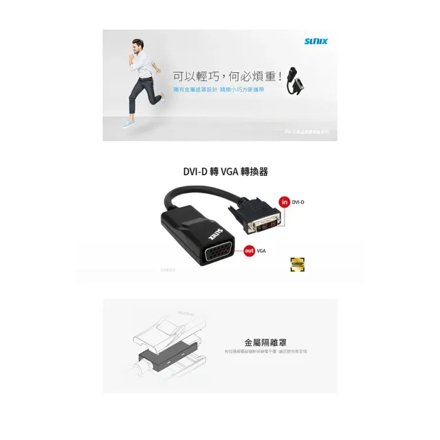 【SUNIX】DVI-D轉VGA轉換器(I2V67C0)
