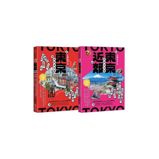 懶遊日本套書（東京近郊自助全攻略+東京自助全攻略）