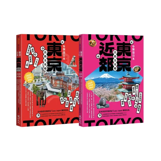 懶遊日本套書（東京近郊自助全攻略+東京自助全攻略）