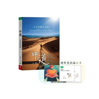 中道【贈品限量版】：未來的靈性道路