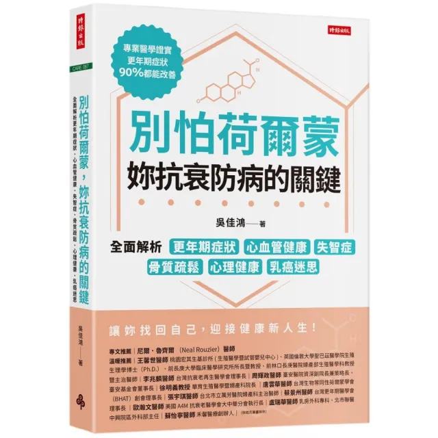 別怕荷爾蒙 妳抗衰防病的關鍵：全面解析更年期症狀、心血管健康、失智症、骨質疏鬆、心理健康、乳癌迷思  