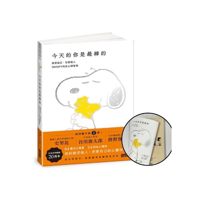 今天的你是最棒的【限量書衣版】：接受自己、包容他人 SNOOPY史努比的定心禪智慧