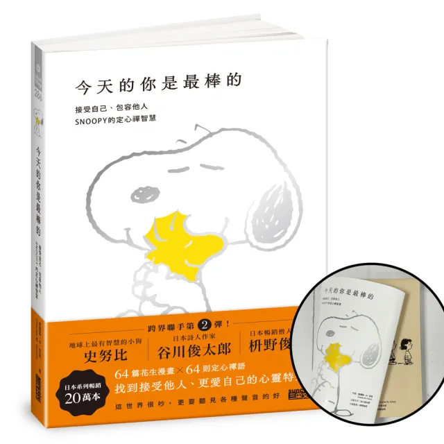 今天的你是最棒的【限量書衣版】：接受自己、包容他人 SNOOPY史努比的定心禪智慧