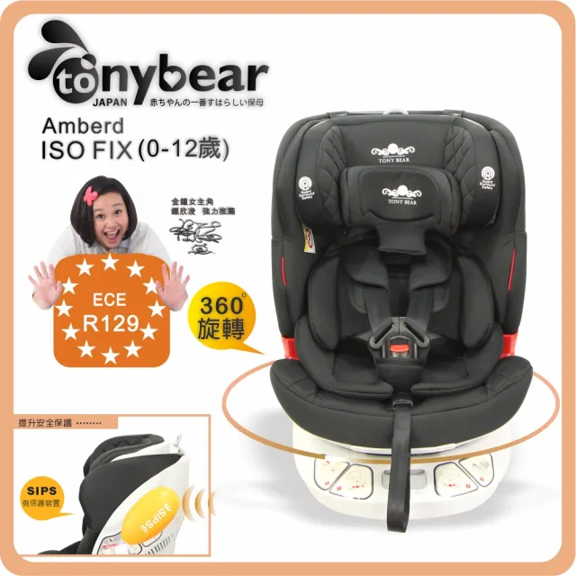 【tonybear】0-12歲 汽車安全座椅 / ISO FIX 360度座椅 / 透氣。銀離子布料