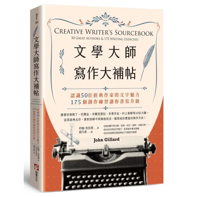文學大師寫作大補帖：認識50位經典作家的文字魅力，175個創作練習讓你書寫升級