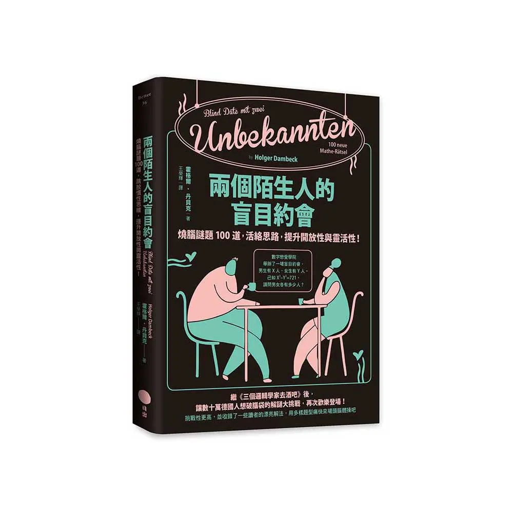 兩個陌生人的盲目約會：燒腦謎題100道，活絡思路，提升開放性與靈活性！