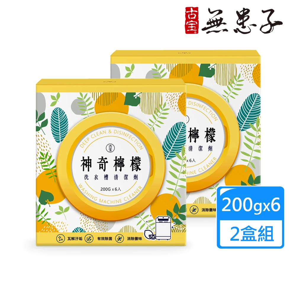 古寶無患子洗衣槽清潔劑 古寶無患子2盒組 神奇檸檬洗衣槽清潔劑,200GX6X2盒)