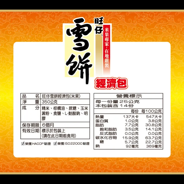 【旺旺】旺仔雪餅經濟包 350gx9包(仙貝 米果 經典懷舊餅乾)