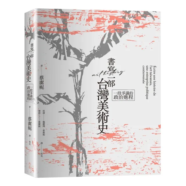 書寫一部台灣美術史：一段爭議的政治進程