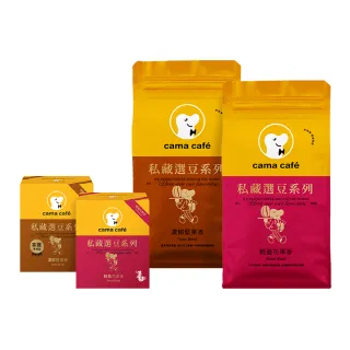 【cama cafe】私藏選豆系列－咖啡豆+濾掛特開組(雙入任選)