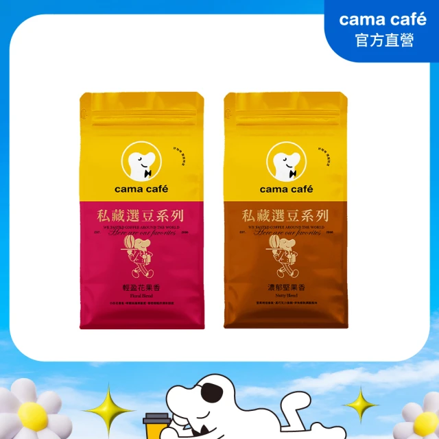 【cama cafe】私藏選豆系列－咖啡豆雙入組(454g*2入)