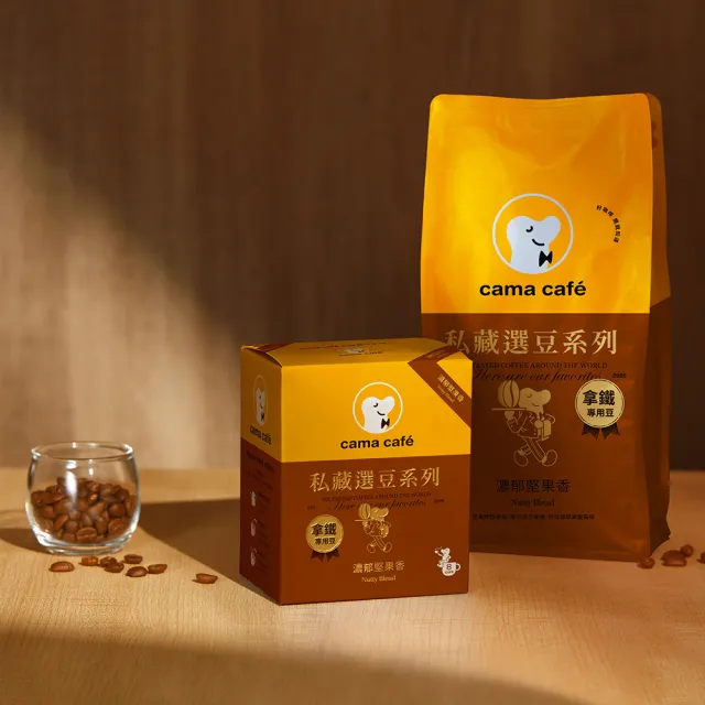 【cama cafe】私藏選豆系列-濾掛咖啡雙入組(10gx8入/盒) 中焙堅果香-拿鐵專用/淺焙花果香風味任選