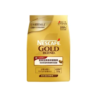 【NESCAFE 雀巢咖啡】金牌微研磨咖啡補充包120g/包