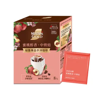 【NESCAFE 雀巢咖啡】金牌蜜桃醇香 祕魯單品手沖咖啡8g x8入