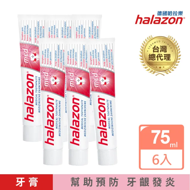 【德國漱佳】halazon 哈拉樂med專業健齦牙膏75mlx6入(總代理)