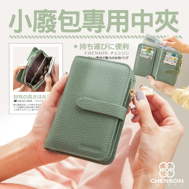 【CHENSON】內外全 11卡中夾附獨立零錢袋 皮夾(W22604)