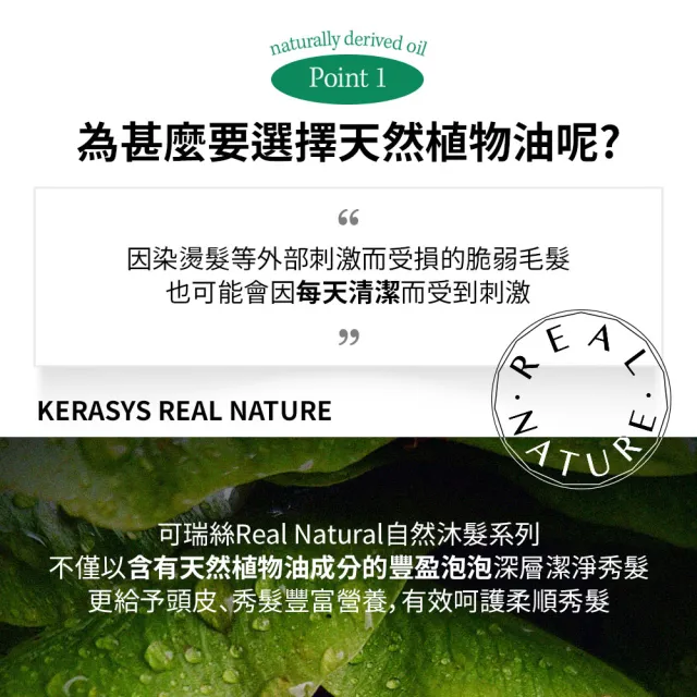 【KeraSys 可瑞絲】Real Natural自然沐髮植物油洗髮精(1000ml）摩洛哥堅果油/椰子油/茶樹(台灣總代理)