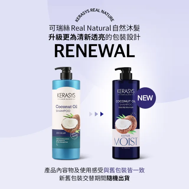 【KeraSys 可瑞絲】Real Natural自然沐髮植物油洗髮精(1000ml）摩洛哥堅果油/椰子油/茶樹(台灣總代理)