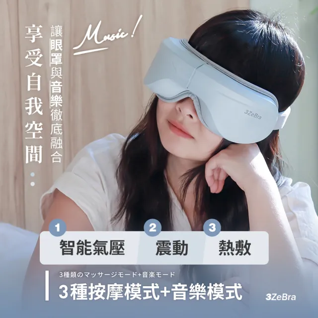 【3ZeBra 三隻斑馬】5C莫蘭迪音樂按摩眼罩 G05-29(無線熱敷眼部按摩器 熱敷眼罩 父親節禮物)