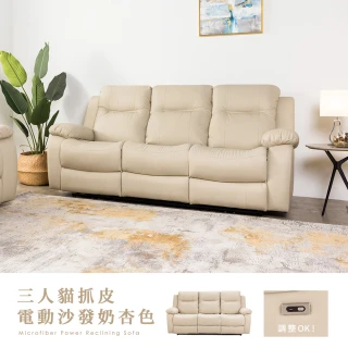 【H&D 東稻家居】貓抓皮三人電動沙發-奶杏色(USB typec雙充電孔 休閒躺椅  孝親椅)
