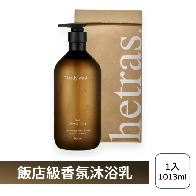 【HETRAS】飯店療癒沐浴乳 1013ml(韓國 香氛沐浴乳 沐浴露)