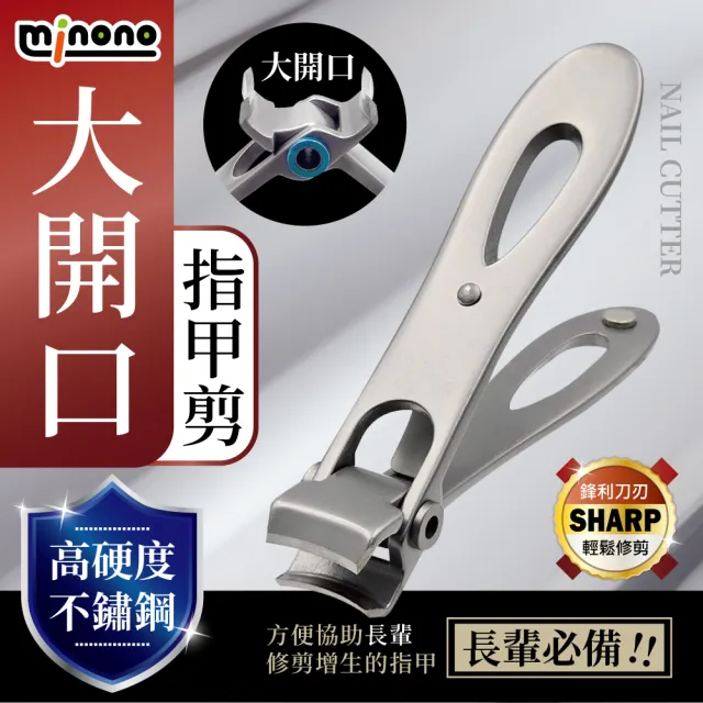 【MINONO 米諾諾】大開口指甲剪(凍甲溝炎 指甲刀 指甲剪 指甲剪刀)