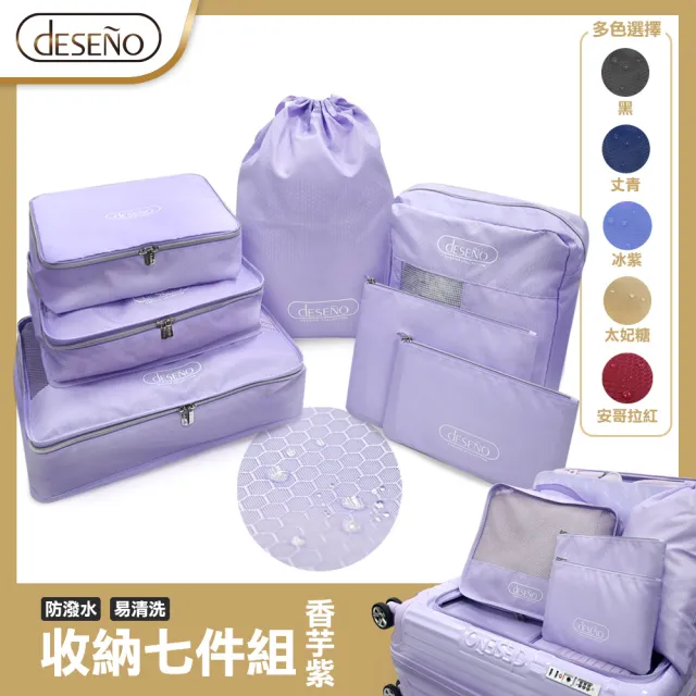 【Deseno 笛森諾】多功能旅行收納組-七件組(香芋紫)