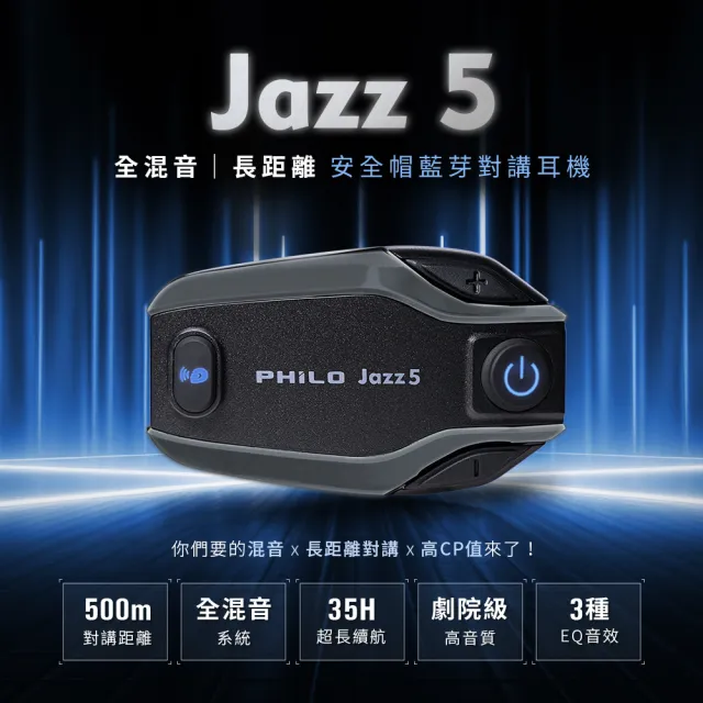 【Philo 飛樂】4入組 Jazz5 全混音長距離 安全帽藍芽耳機 (藍芽耳機/無限藍芽耳機 /安全帽)