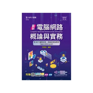最新電腦網路概論與實務含MCT國際認證-網路原理與應用（Specialist Level（第二版-附贈MOSME行動學習一點通