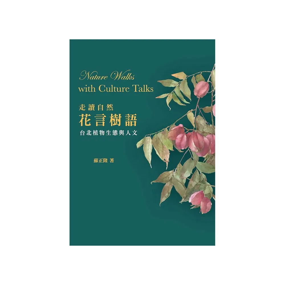 走讀自然．花言樹語