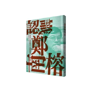認識鄭南榕：看見《自由時代》總編輯的十一個面向