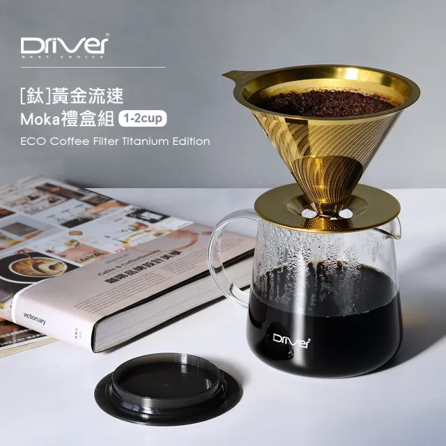【Driver】鈦黃金流速MOKA濾杯壺組 1-2cup(咖啡壺 咖啡濾杯 耐熱玻璃壺 手沖咖啡 送禮推薦 咖啡禮盒)