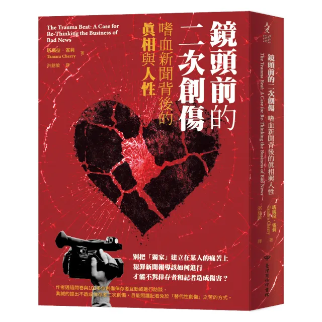 鏡頭前的二次創傷：嗜血新聞背後的真相與人性