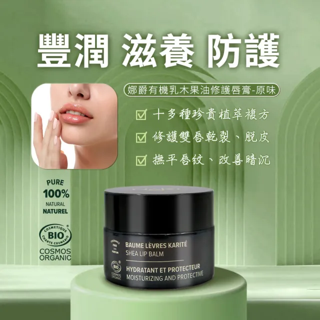 【法國NAJEL】有機乳木果油修護唇膏12g任3入(原味/椰香/香草)