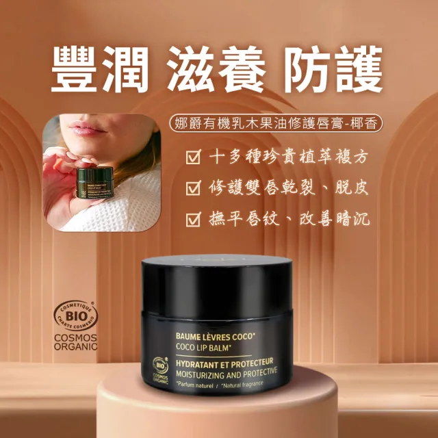 【法國NAJEL】有機乳木果油修護唇膏12g任3入(原味/椰香/香草)