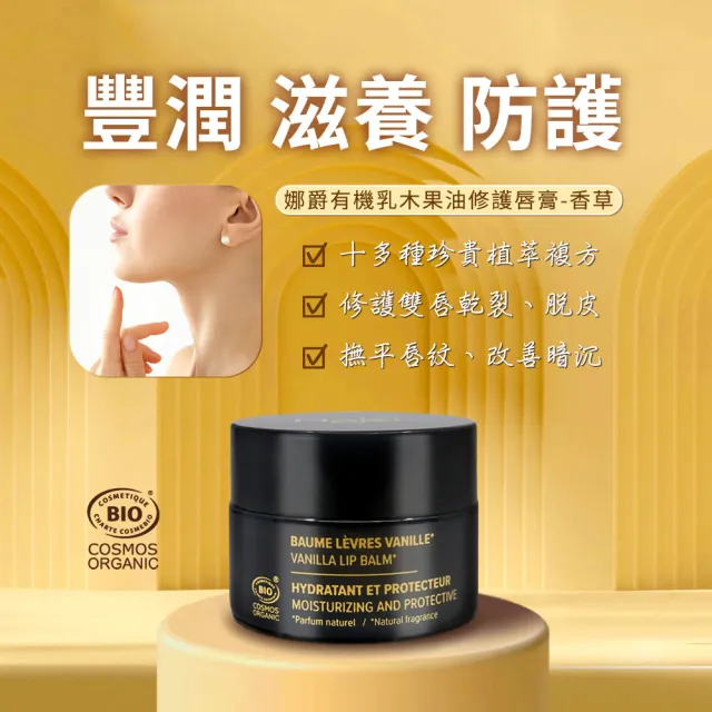 【法國NAJEL】原味/椰香/香草有機乳木果油修護唇膏12g任選2入(總代理公司貨)