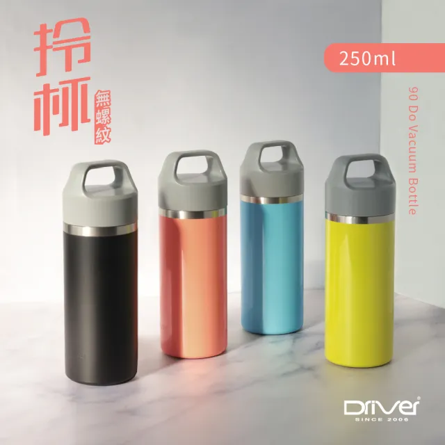 【Driver】拎杯無螺紋陶瓷杯-250ml(304不鏽鋼 陶瓷塗層 保溫杯 保溫瓶 隨行杯 咖啡杯 冰壩杯)