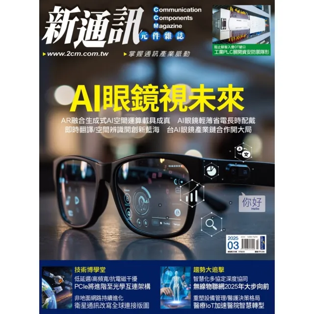 【momoBOOK】新通訊元件雜誌2025年3月號289期(電子雜誌)