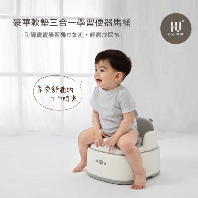 【KU.KU. 酷咕鴨】KUKU PLUS豪華軟墊三合一學習便器馬桶(淺茶棕/曜石灰)