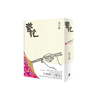 繁花（全新修訂布面精裝典藏版）
