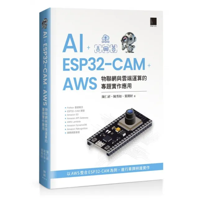 AI + ESP32-CAM + AWS：物聯網與雲端運算的專題實作應用