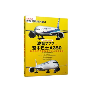 【名機對決 世界客機經典賽3】波音777 vs 空中巴士A350：兼具效率與運輸能力的大型旗艦機――世界飛機系列1
