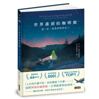 世界盡頭的咖啡館：這一生 我為何而存在？（全球每19秒售出1本！療癒千萬人的暢銷經典 定位人生的神奇之書 