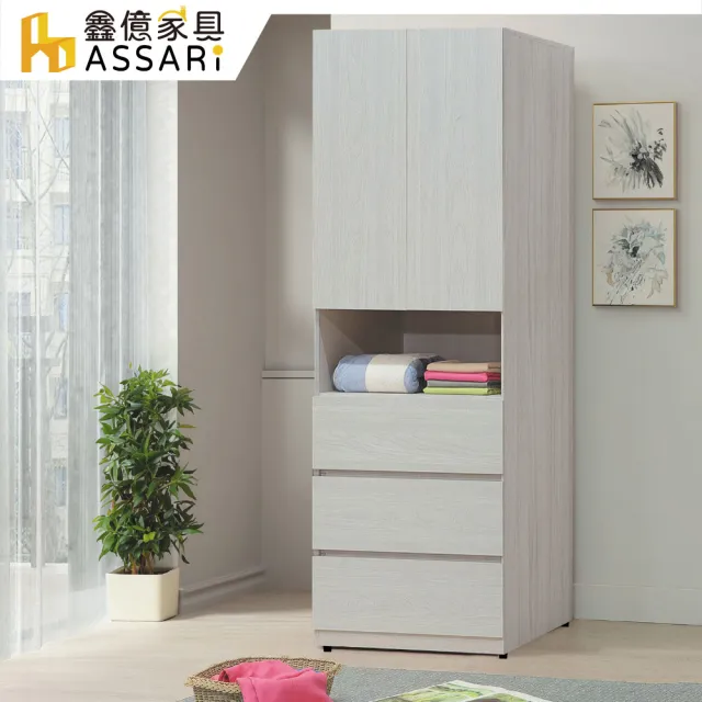 【ASSARI】2.5尺凱麗三抽衣櫃(寬76x深58x高197cm)