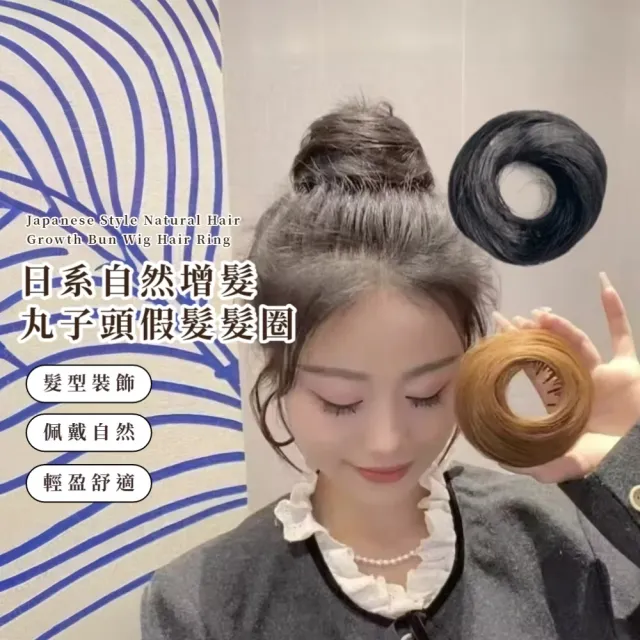 日系自然增髮丸子頭假髮髮圈(扁頭救星 簡單操作 髮飾 髮圈 包包頭 綁頭髮 自然黑棕 髮片)